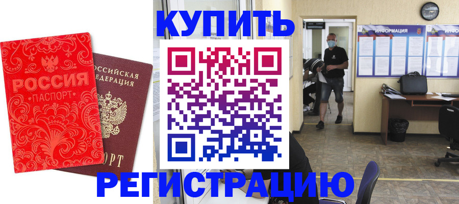 временная регистрация купить в Острогожске